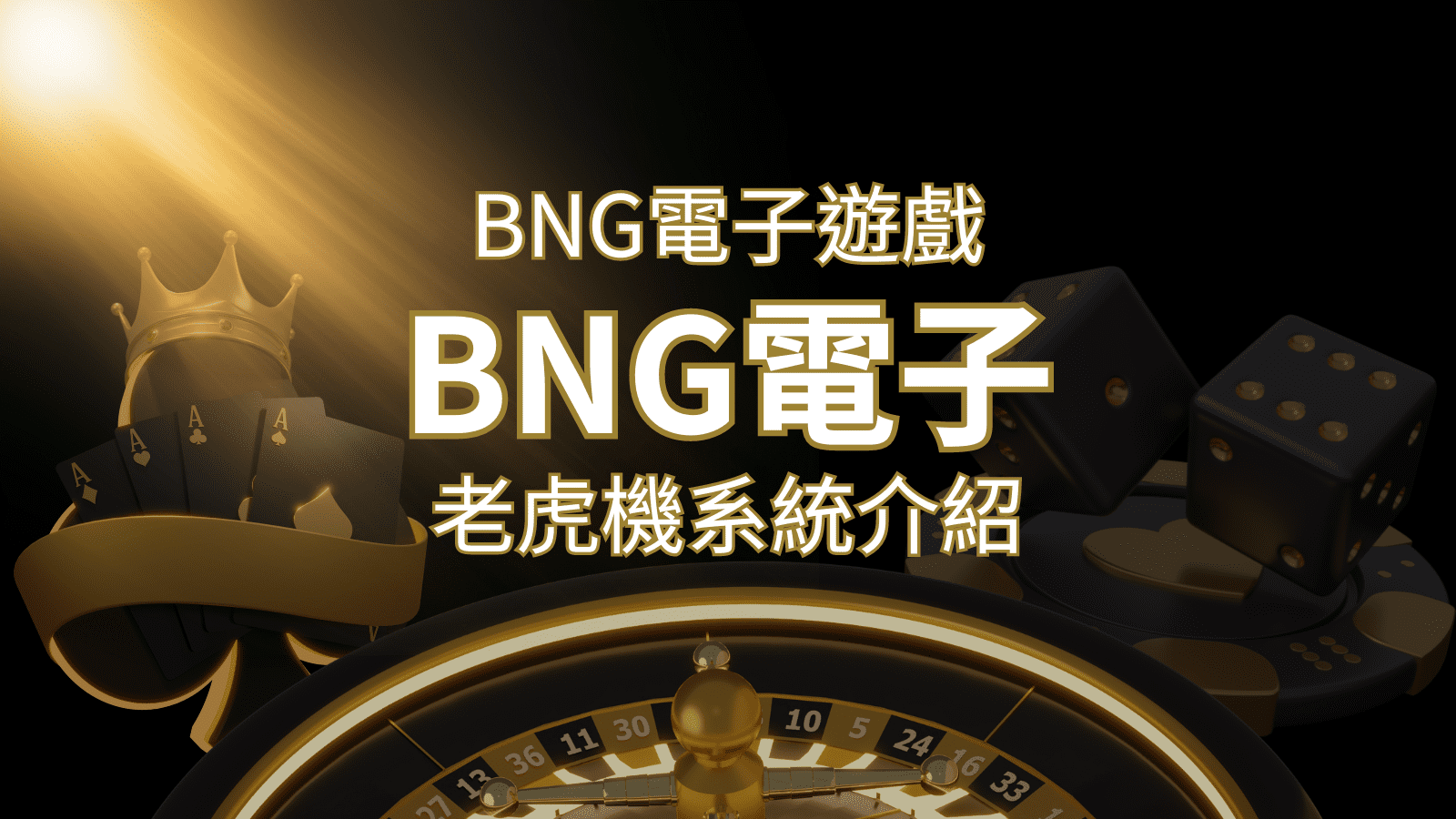 【BNG電子遊戲介紹】探索最受推薦的前五名老虎機遊戲！ | 金沙集團