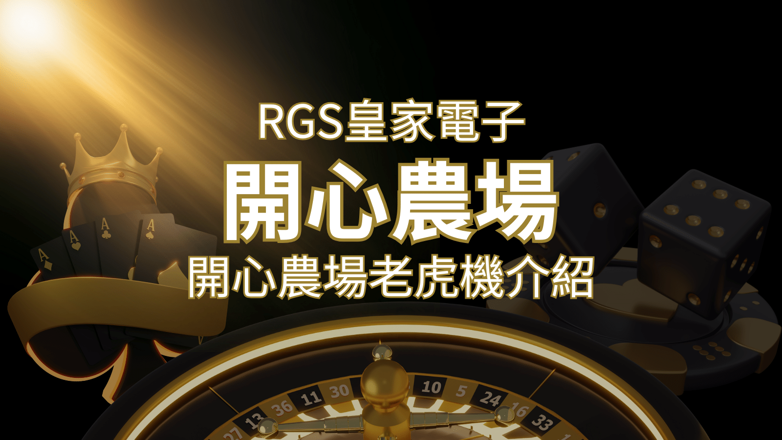 【開心農場老虎機】隨處支付，倍數累積最高39000倍的娛樂體驗！ | 金沙集團